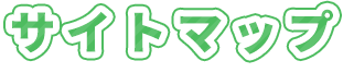 サイトマップ